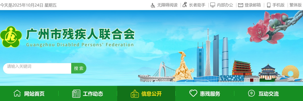 2024年广州市残疾人联合会直属事业单位第一次公开招聘事业编制人员18人公告公告 图片