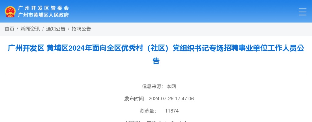 2024年广州开发区 黄埔区面向全区优秀村（社区）党组织书记专场招聘事业单位工作人员5人公告 图片