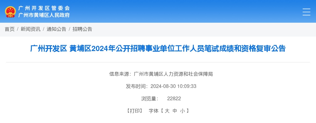 2024广东广州开发区、 黄埔区招聘事业单位工作人员笔试成绩和资格复审公告 图片