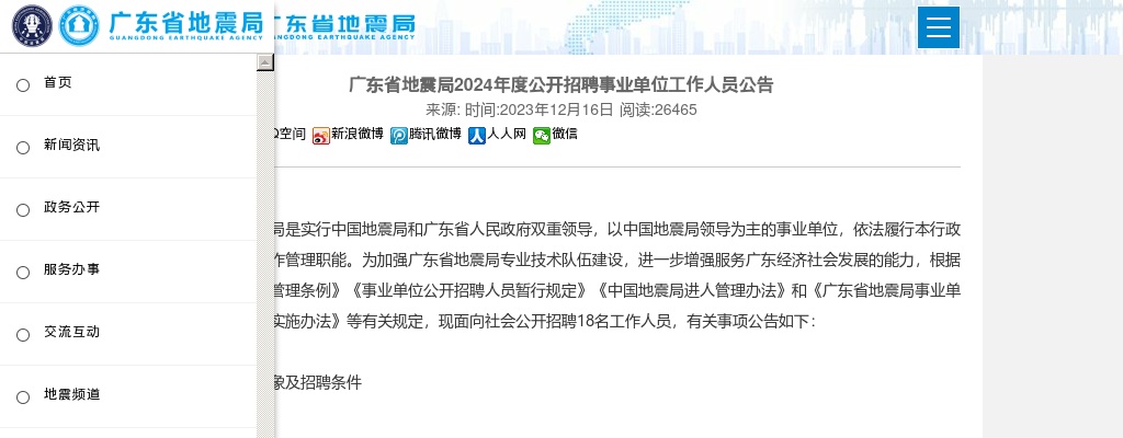 2024年广东省地震局公开招聘事业单位工作人员18人公告 图片