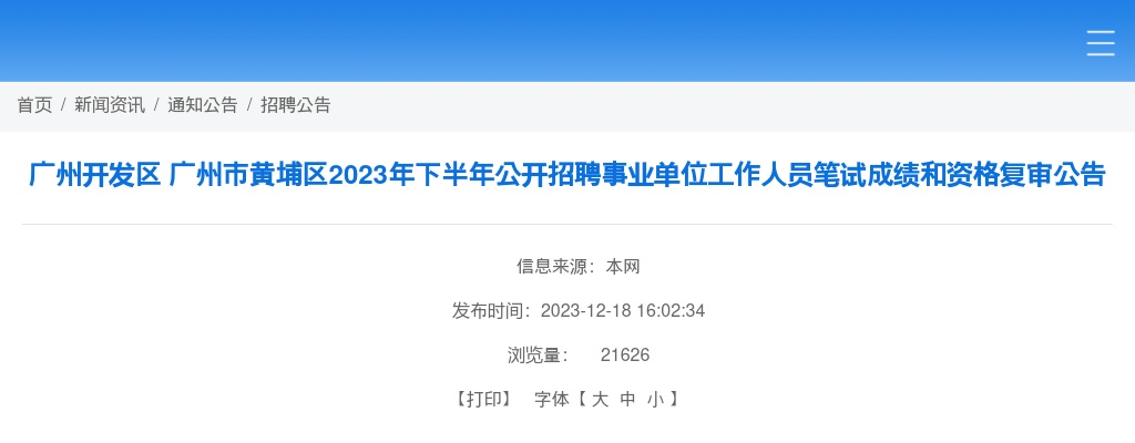2023年下半年广州开发区广州市黄埔区公开招聘事业单位工作人员笔试成绩和资格复审公告 图片