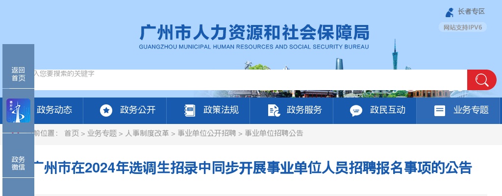 2024年广州市在选调生招录中同步开展事业单位人员招聘报名事项的公告 图片