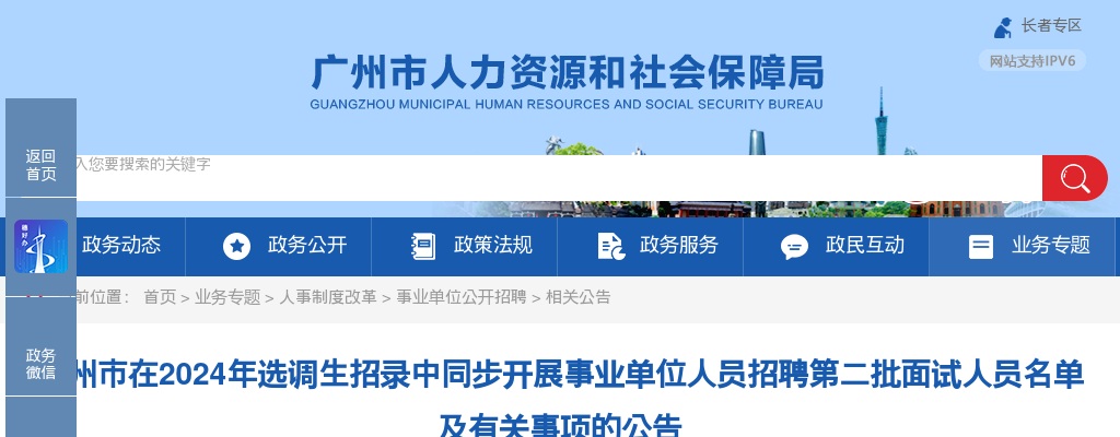 2024年广州市在选调生招录中同步开展事业单位人员招聘第二批面试人员名单及有关事项的公告 图片
