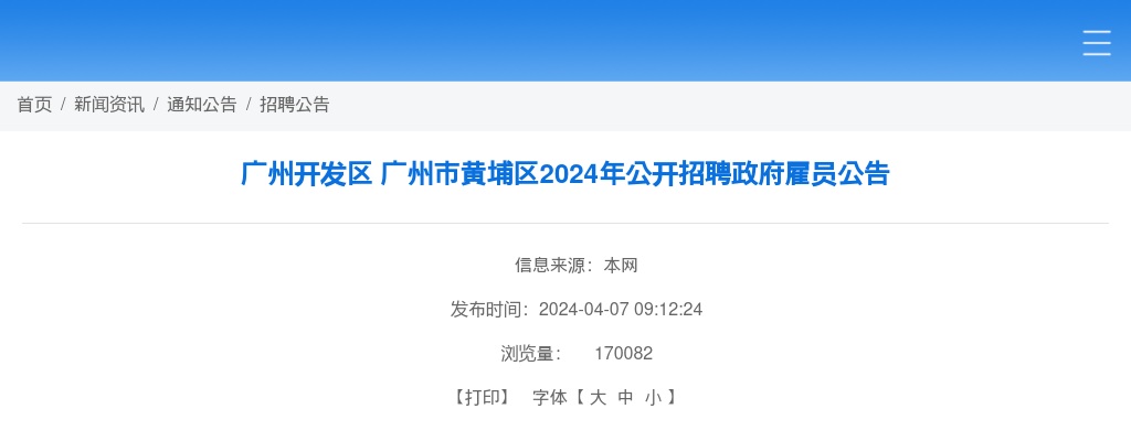 2024年广州开发区 广州市黄埔区公开招聘政府雇员55人公告 图片