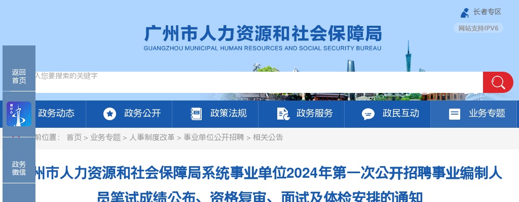 2024年广州市人力资源和社会保障局系统事业单位第一次公开招聘事业编制人员笔试成绩公布、资格复审、面试及体检安排的通知 图片