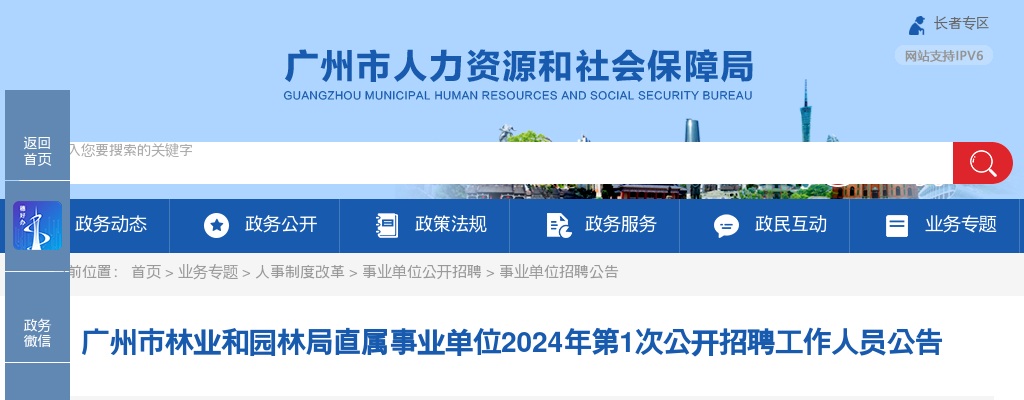 2024广州市林业和园林局直属事业单位招聘工作人员37人公告(第1次) 图片