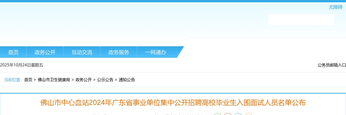 2024广东省事业单位集中招聘佛山市中心血站入围面试人员名单公布 图片