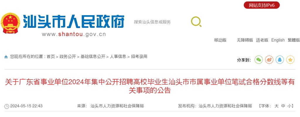 2024广东省事业单位集中招聘汕头市市属事业单位笔试合格分数线等有关事项公告 图片