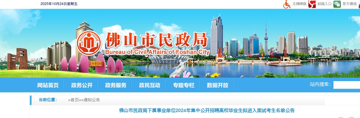 2024广东佛山市民政局下属事业单位集中招聘拟进入面试考生名单公告 图片