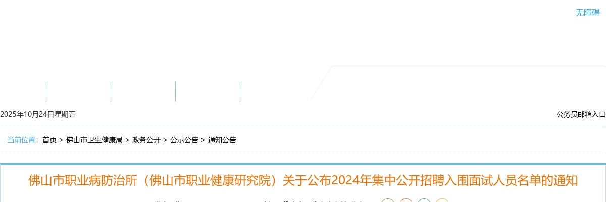 2024广东佛山市职业病防治所（佛山市职业健康研究院）事业单位集中招聘入围面试人员名单通知 图片
