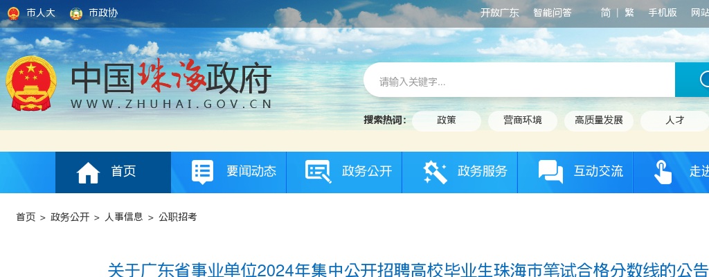 2024广东省事业单位集中招聘高校毕业生珠海市笔试合格分数线公告 图片