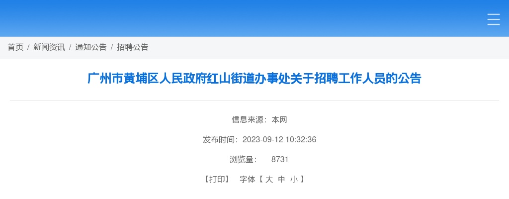2023年广州市黄埔区人民政府红山街道办事处关于招聘工作人员1人的公告 图片