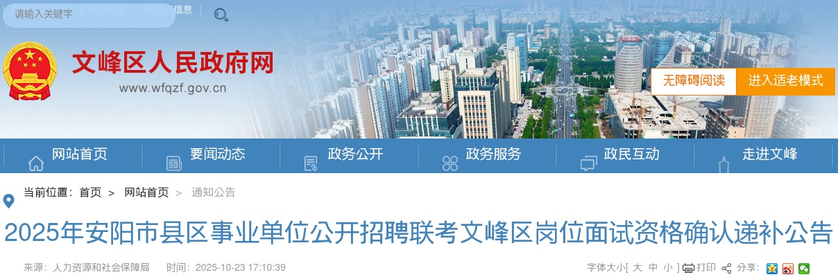 2025年安阳市县区事业单位公开招聘联考文峰区岗位面试资格确认递补公告 图片