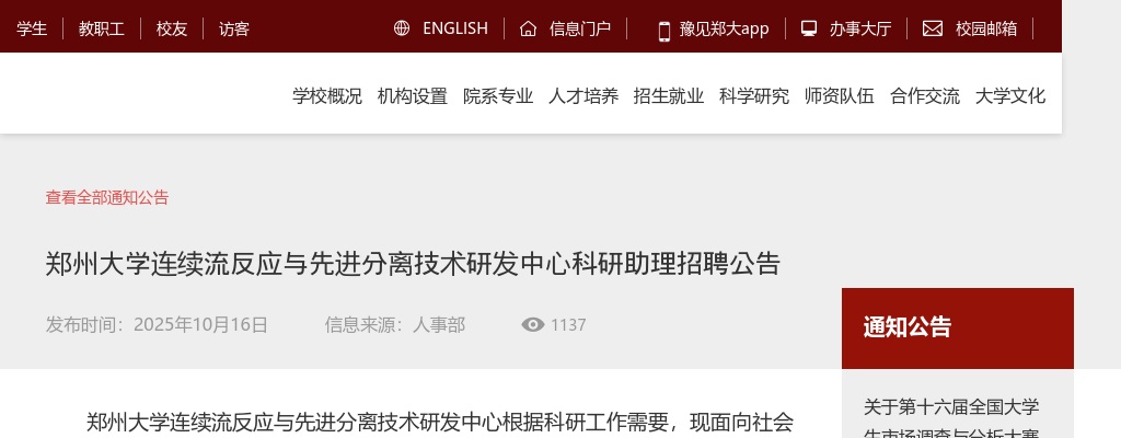 2025年郑州大学连续流反应与先进分离技术研发中心科研招聘助理3人公告 图片