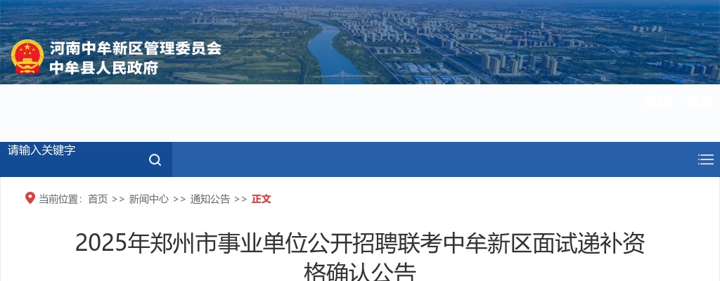 2025年郑州市事业单位公开招聘联考中牟新区面试递补资格确认公告 图片