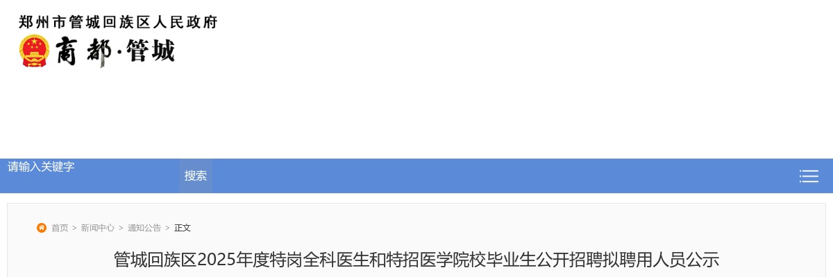 2025年郑州市管城回族区特岗全科医生和特招医学院校毕业生招聘拟聘用人员公示 图片
