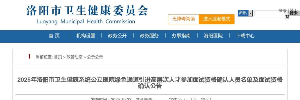 2025年洛阳市卫生健康系统公立医院绿色通道引进高层次人才参加面试资格确认人员名单及面试资格确认公告 图片