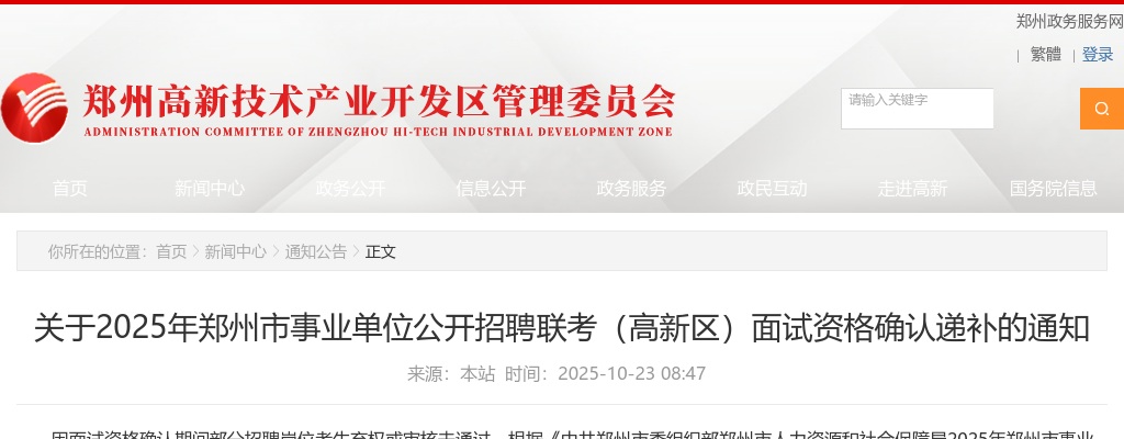 2025年郑州市事业单位公开招聘联考（高新区）面试资格确认递补的通知 图片