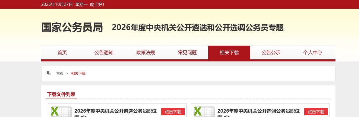 2026年中央机关公开遴选和公开选调公务员职位表下载入口（279人） 图片