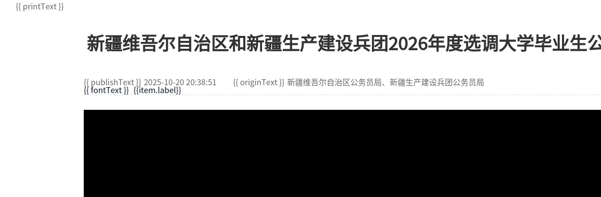 2026新疆维吾尔自治区和新疆生产建设兵团选调大学毕业生1633人公告 图片