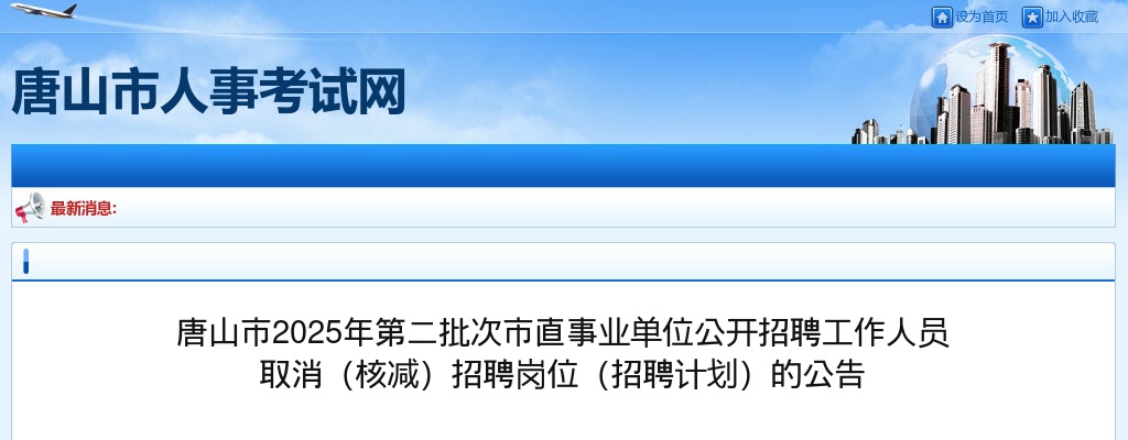 2025唐山市第二批次市直事业单位招聘工作人员取消（核减）招聘岗位（招聘计划）公告 图片