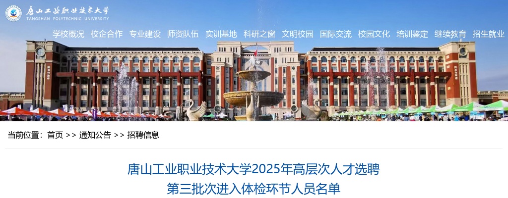2025年河北唐山工业职业技术大学高层次人才选聘第三批次进入体检环节人员名单 图片