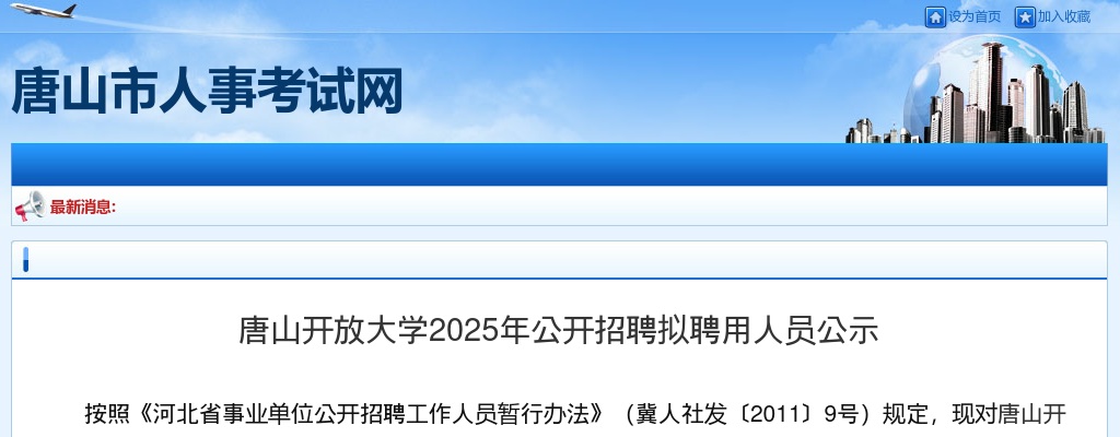 2025唐山开放大学招聘拟聘用人员公示 图片