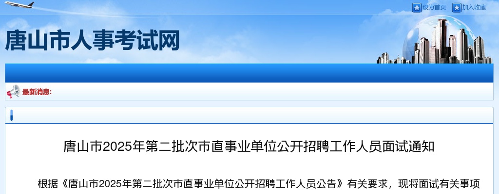 2025唐山市第二批次市直事业单位招聘工作人员面试通知 图片
