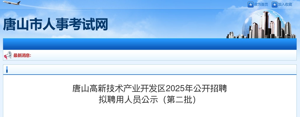 2025年河北唐山高新技术产业开发区公开招聘拟聘用人员公示（第二批） 图片