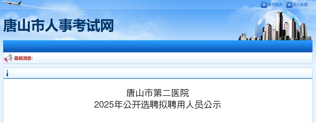 2025年河北唐山市第二医院公开选聘拟聘用人员公示 图片
