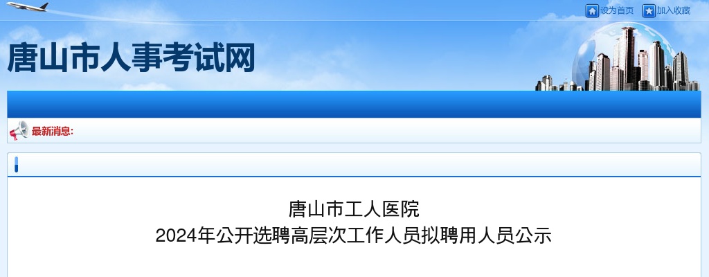 2024唐山市工人医院公开选聘高层次工作人员拟聘用人员公示 图片
