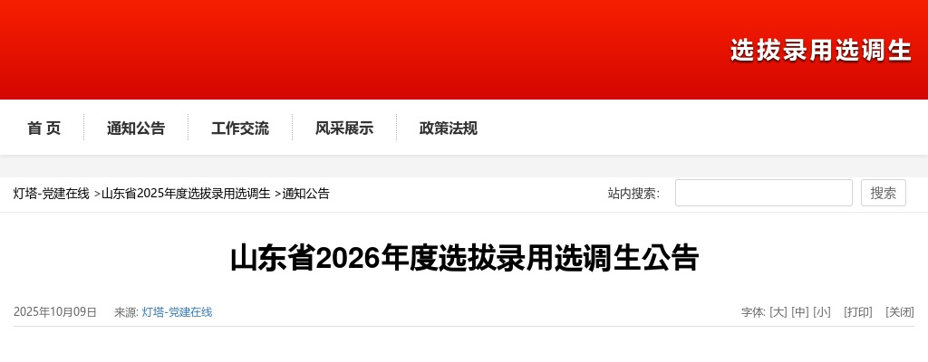 2026年山东省选拔录用选调生1597名公告 图片