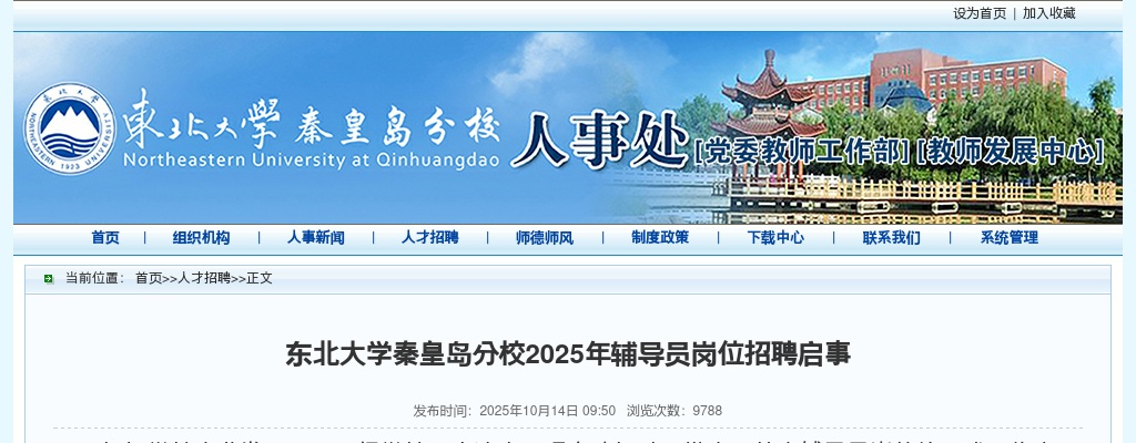 2025东北大学秦皇岛分校招聘辅导员8人公告 图片