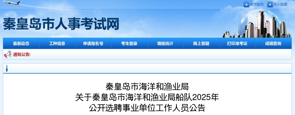 2025年河北秦皇岛市海洋和渔业局船队公开选聘事业单位工作人员1名公告 图片