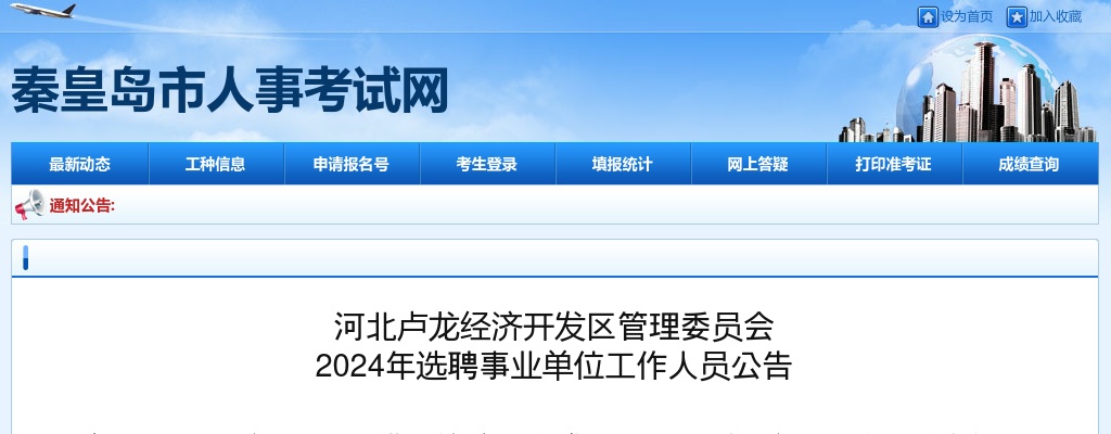 2024秦皇岛卢龙经济开发区管理委员会选聘事业单位工作人员5人公告 图片