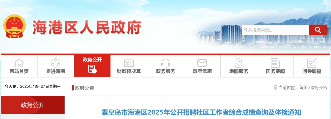 2025秦皇岛海港区招聘社区工作者综合成绩查询及体检通知 图片