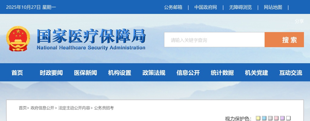2026国考国家医疗保障局国家公务员招录3人公告 图片