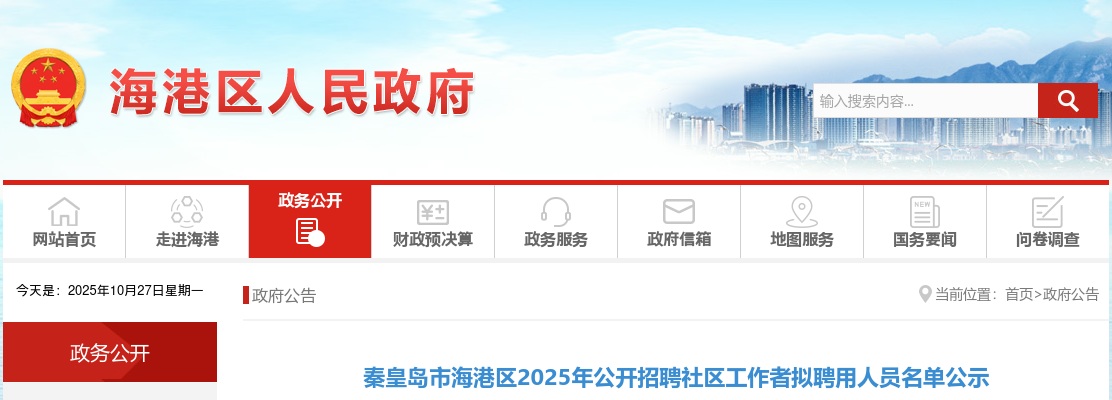 2025秦皇岛市海港区招聘社区工作者拟聘用人员名单公示 图片