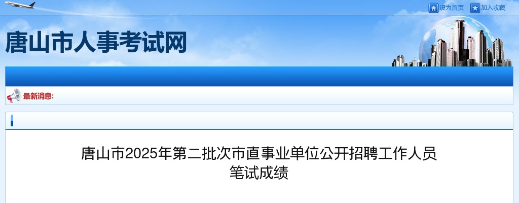 2025唐山市第二批次市直事业单位招聘工作人员笔试成绩表 图片