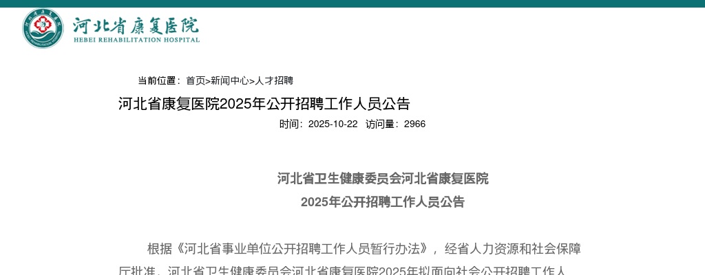 2025河北省康复医院招聘工作人员公告12人公告 图片