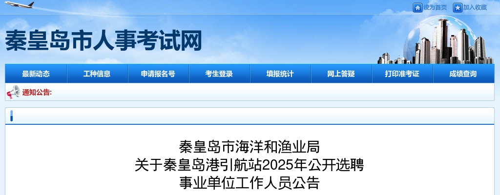 2025年河北秦皇岛港引航站公开选聘事业单位工作人员3名公告 图片