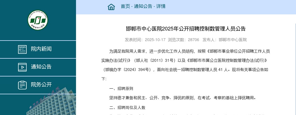 2025年河北邯郸市中心医院公开招聘控制数管理人员41名公告 图片