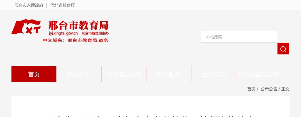 2025年河北邢台市下半年中小学和幼儿园教师资格认定公告 图片