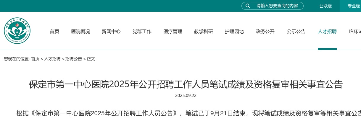 2025河北保定市第一中心医院招聘笔试成绩及资格复审相关事宜公告 图片
