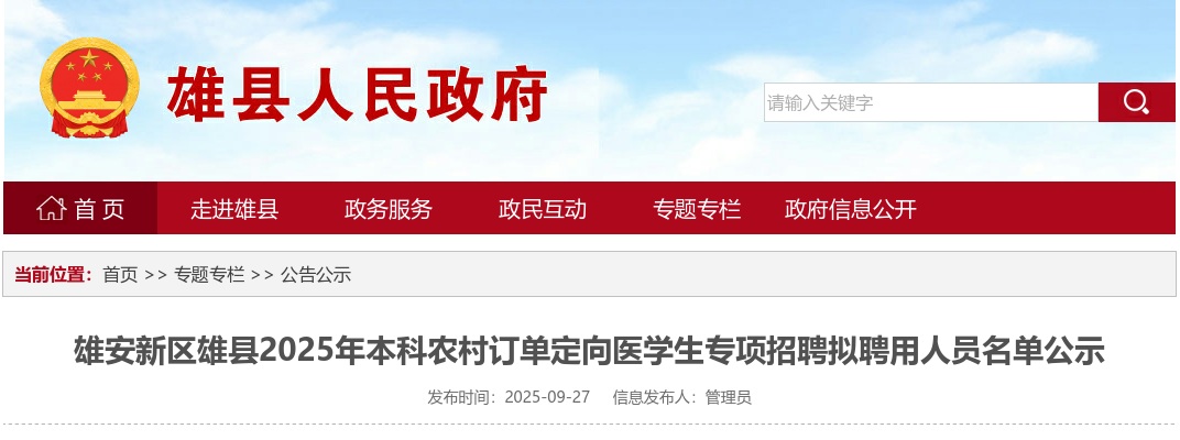 2025年河北雄安新区雄县本科农村订单定向医学生专项招聘拟聘用人员名单公示 图片