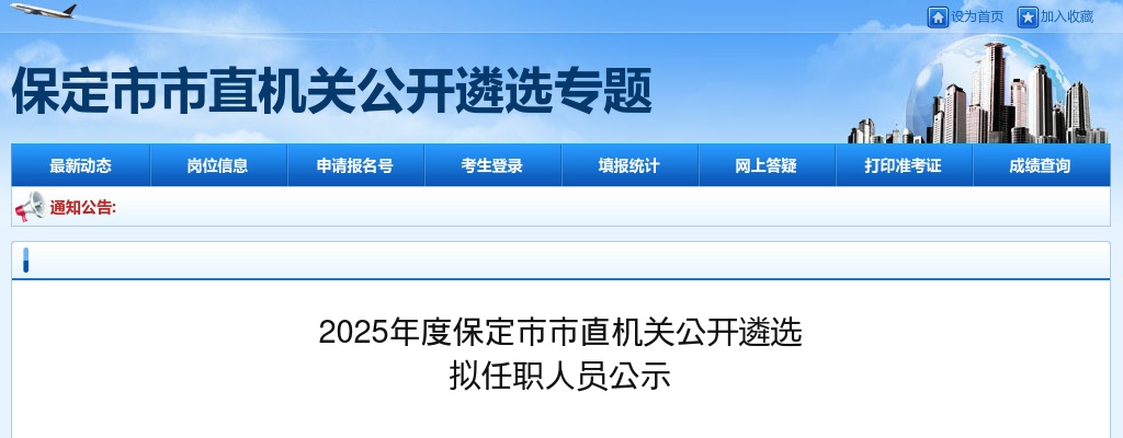 2025年河北保定市市直机关公开遴选拟任职人员公示 图片