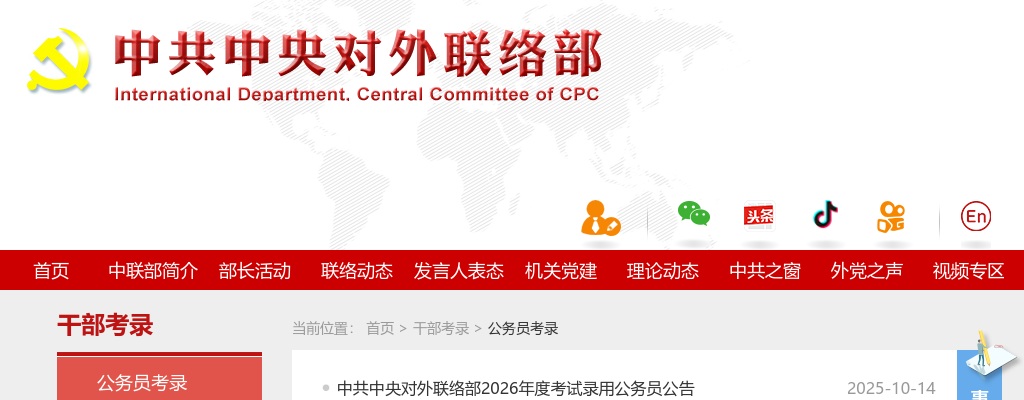 2026国考中共中央对外联络部考试录用公务员职位表 图片