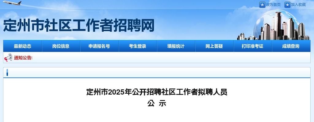 2025年定州市公开招聘社区工作者拟聘人员公示 图片