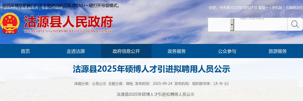 2025年张家口沽源县硕博人才引进拟聘用人员公示 图片