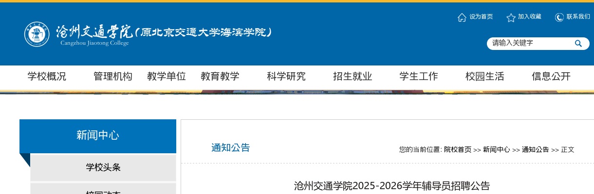 2025年河北沧州交通学院招聘辅导员公告 图片